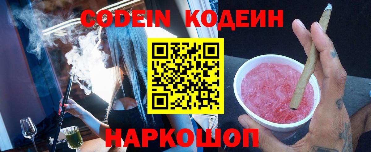 Кодеин Purple Drank  Вход с VPN  Новоалександровск 